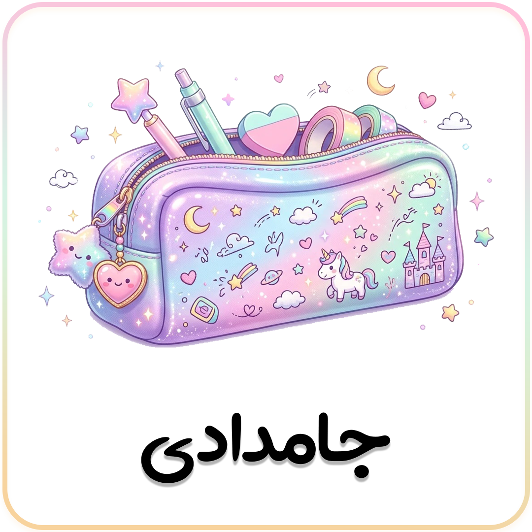 جامدادی