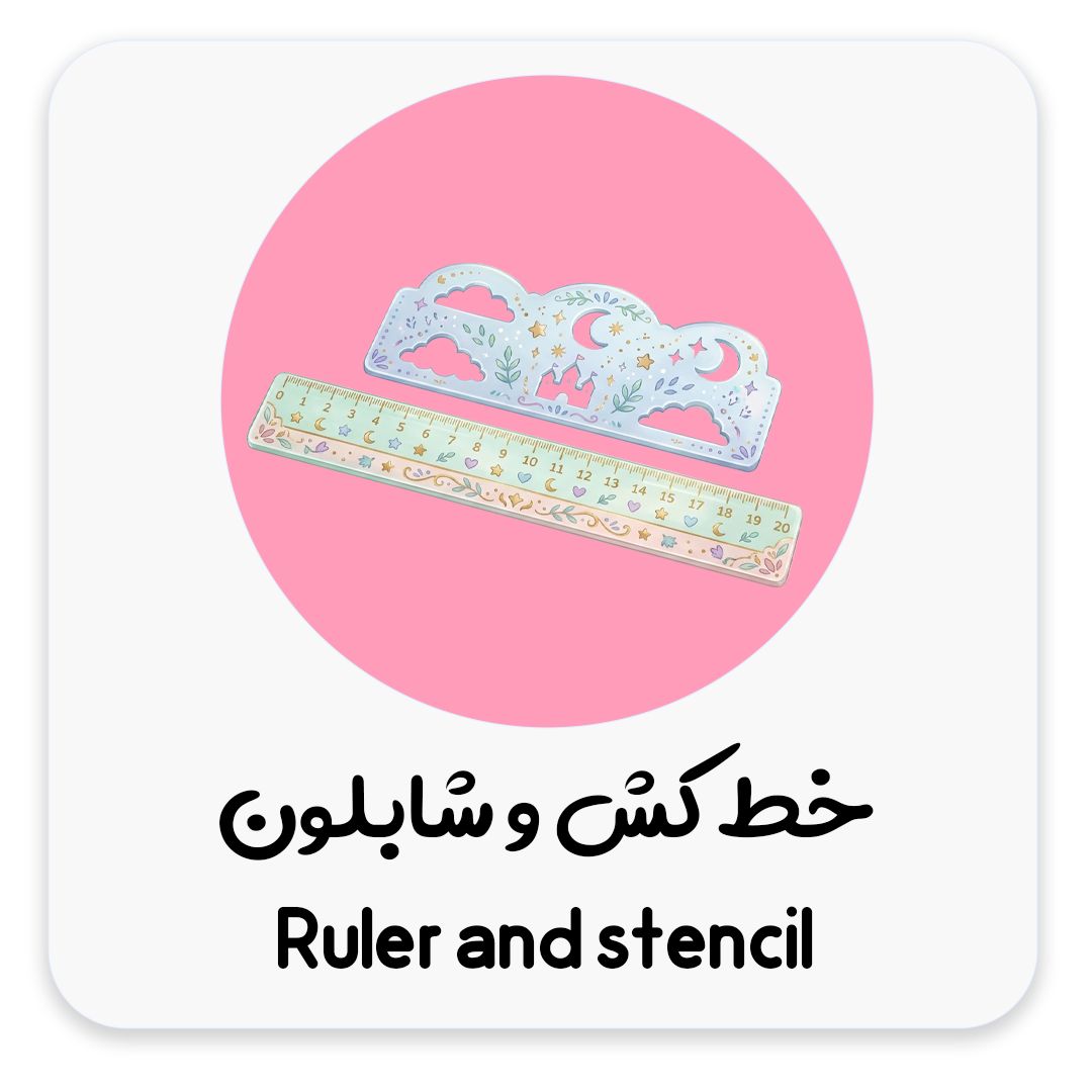 خط-کش-و-شابلون