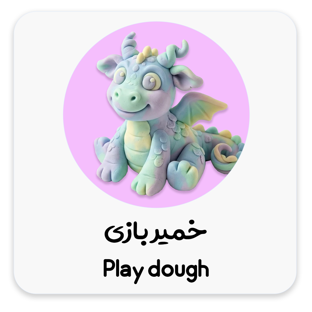 خمیر-بازی