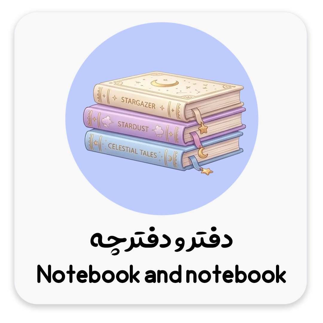 دفتر-و-دفترچه