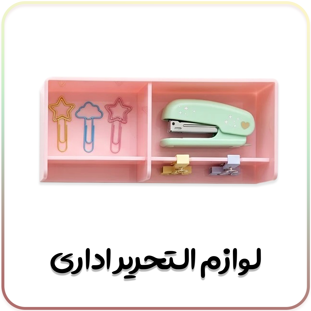 لوازم-التحریر-اداری