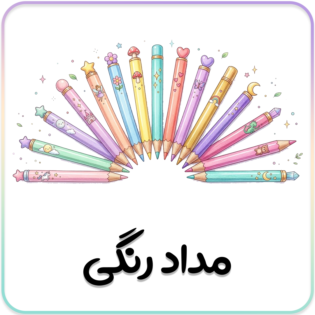مداد-رنگی