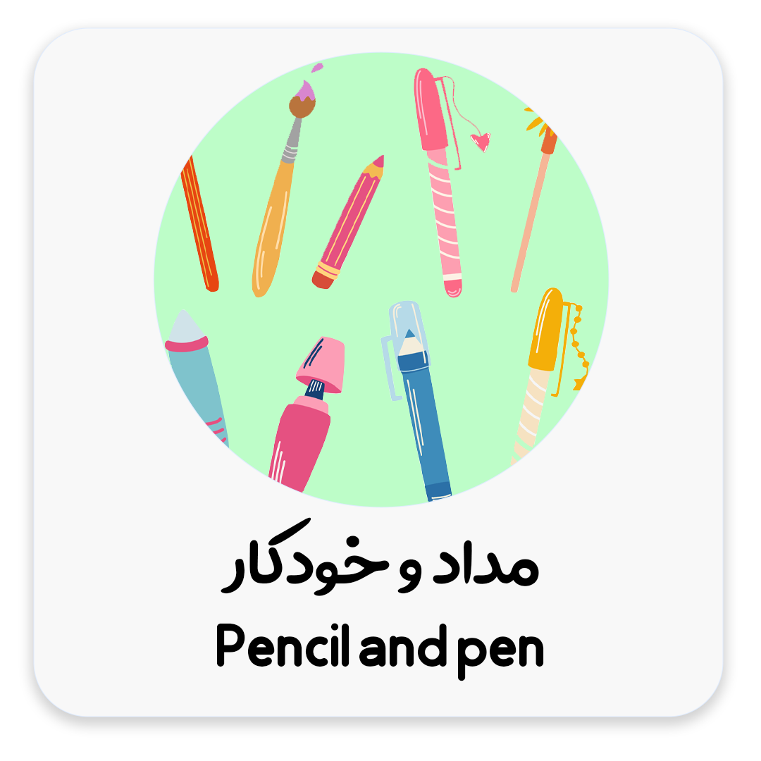 مداد-و-خودکار