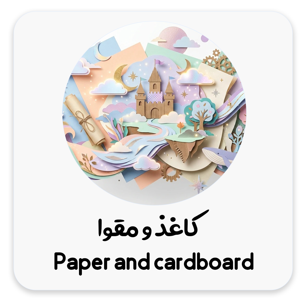 کاغذ-و-مقوا